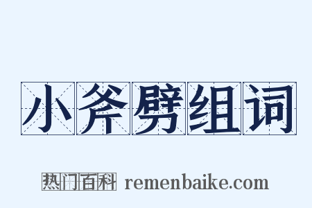 小斧劈组词是什么意思的图片